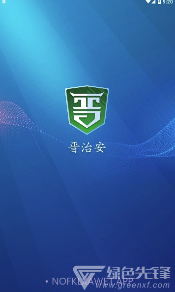晋治安app(山西晋治安)V1.0.15 最新版V1.0.4截图
