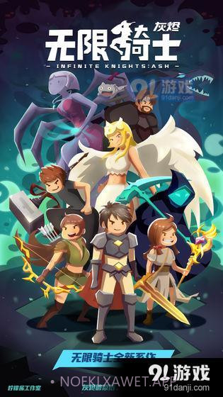 无限骑士：灰烬1.6.5截图