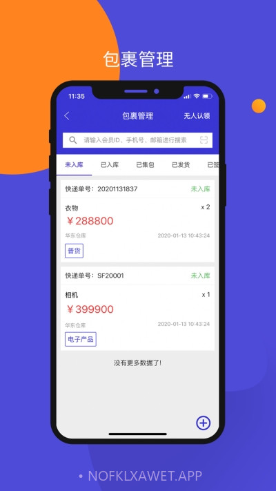 包裹集运助手2.12截图