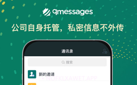 qmessages企业办公v3.15.12截图