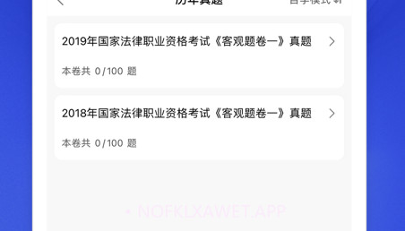 司法考试题库2022v1.0.11截图