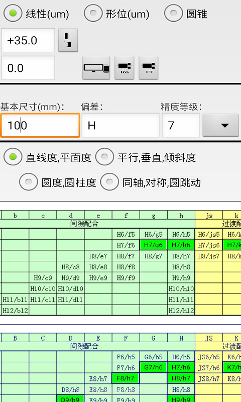 机械公差3.7截图