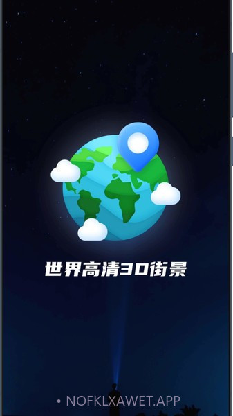 世界高清3d街景1.0.14.9截图