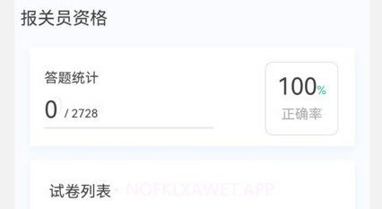 报关员原题库v1.0.8截图