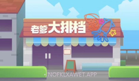 老爹大排档v1.11截图