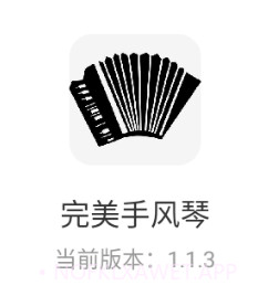 完美手风琴v1.1.8截图