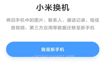 小米换机v3.2.7截图