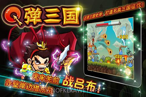 q弹三国 V1.0 中文版v2.8截图