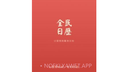 全民日历v1.0.12截图