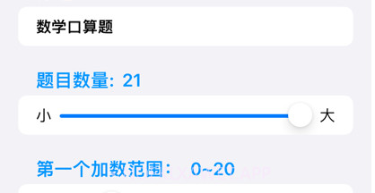 随机口算出题v1.9截图