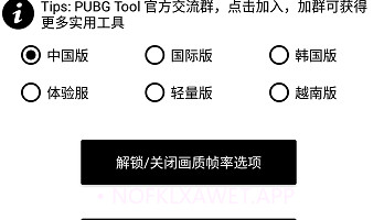 和平精英极限帧率修改器ios版V1.9截图