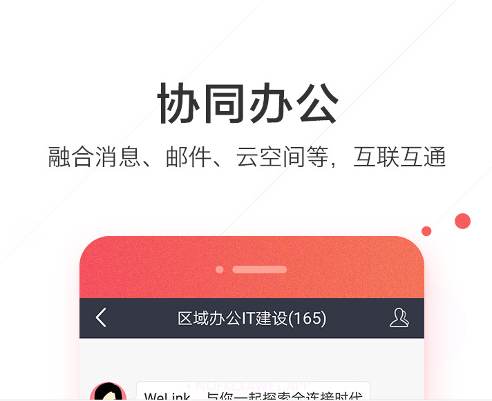 welink红色版v5.39.13截图