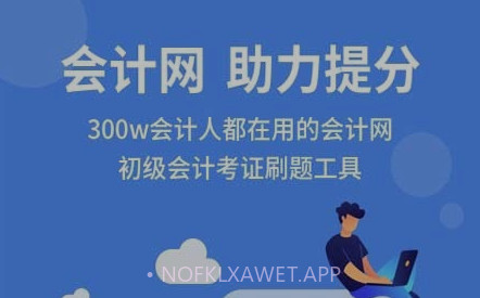 会计网v1.0.11截图