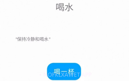 华莹喝水v1.0.13截图