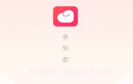 余生恋V1.1.8截图