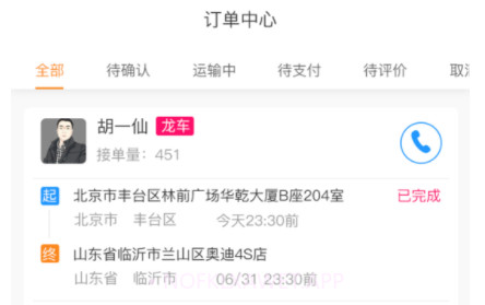 龙运天下发运端v2.0.12截图