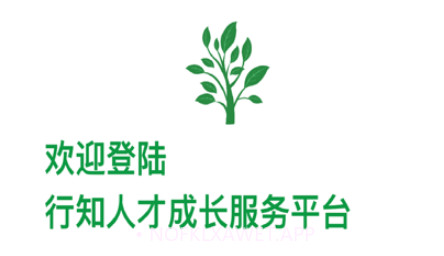 行知人才成长服务平台v2.0.14截图