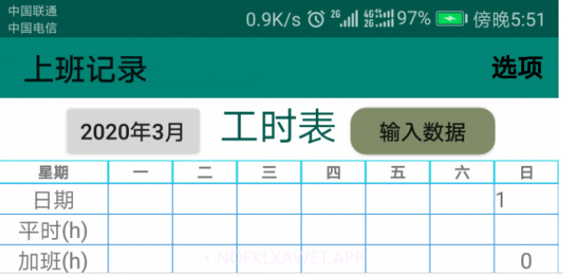 上班记录v11.1.14截图