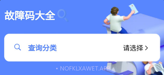 查查故障码大全v1.1.9截图