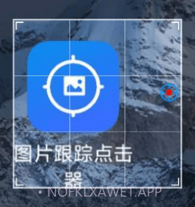 图片跟踪点击器v1.0.9截图