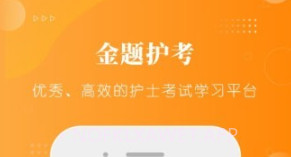 金题护考v1.1.6截图