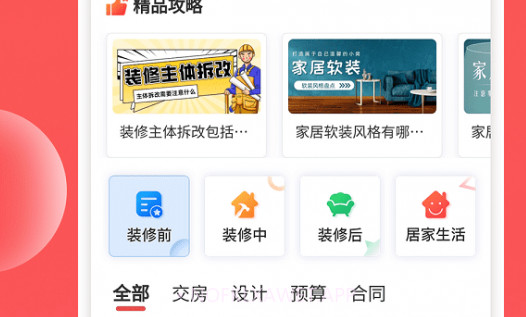 装修攻略大全v1.0.9截图