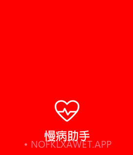 慢病助手v0.0.8截图