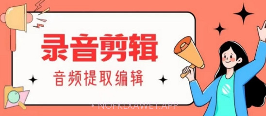 录音剪辑助手v1.1.8截图