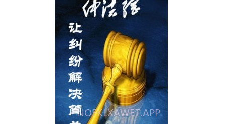 仲法网v2.5.14截图