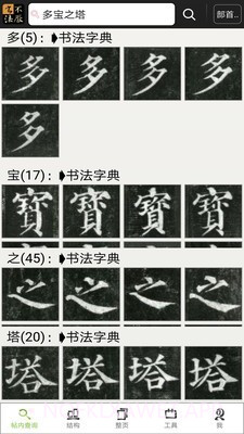 不厌书法v48.11截图