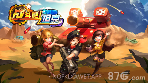 战斗吧！坦克1.8截图