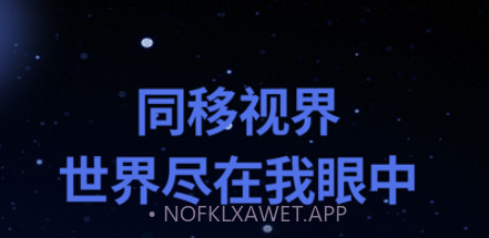 同移视界v1.10截图
