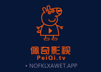佩奇影视免费版v1.0.0.8截图