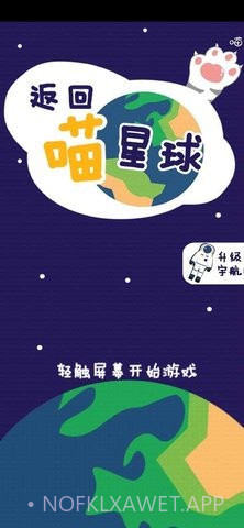 返回喵星球1.0.0.9截图