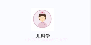 儿科学新题库v1.0.6截图