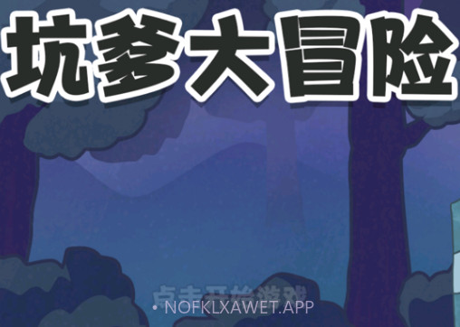 坑爹大冒险:脑洞挑战v1.13截图