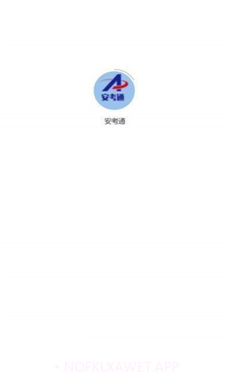 安考通1.5截图
