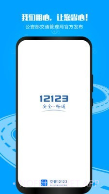 交通安全综合服务管理平台2.5.12截图