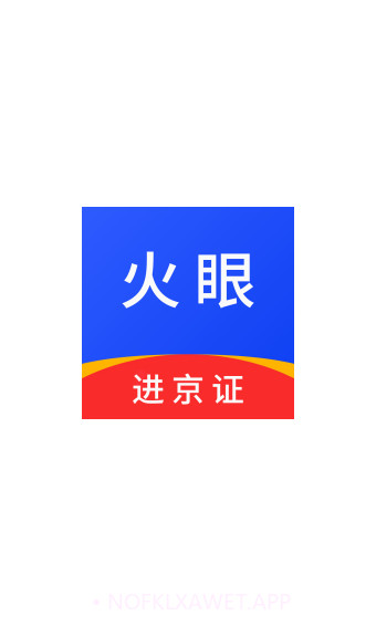 火眼进京证手机版1.6截图