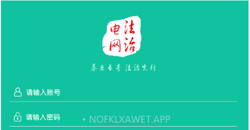 法治电网v2.0.14截图