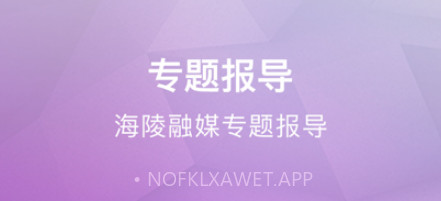 微海陵v1.9截图