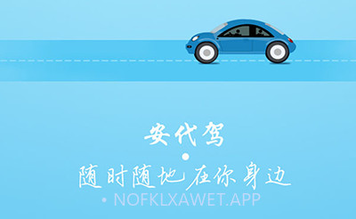安代驾v2.9.5截图