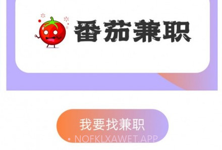 番茄兼职v5.3.7截图