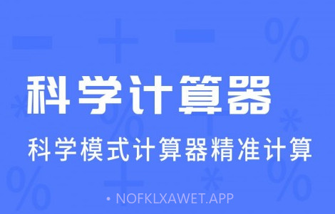 计算器万能v1.4.12截图