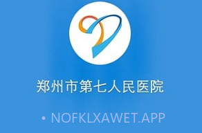 郑州市第七人民医院v1.8截图