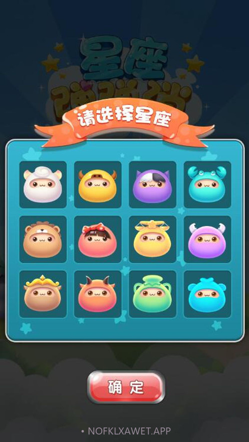 星座弹弹消v1.9截图