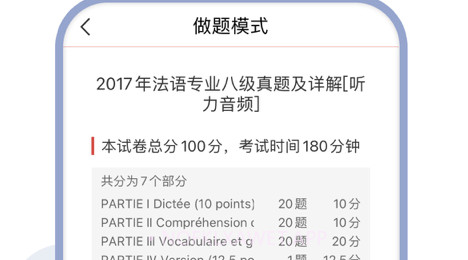 法语专八圣题库v1.1.11截图
