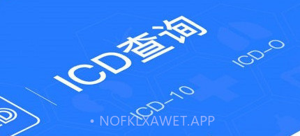 ICD疾病与手术编码v1.7截图