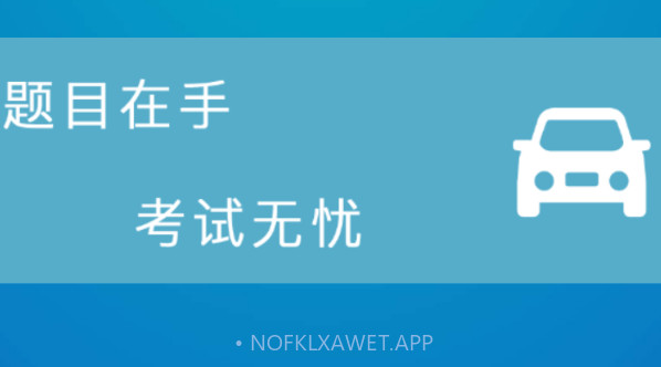 考驾照模拟最新v1.9截图