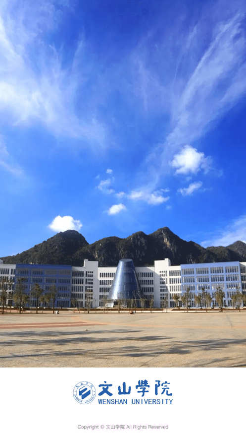 文山学院智慧文院3.2.5截图